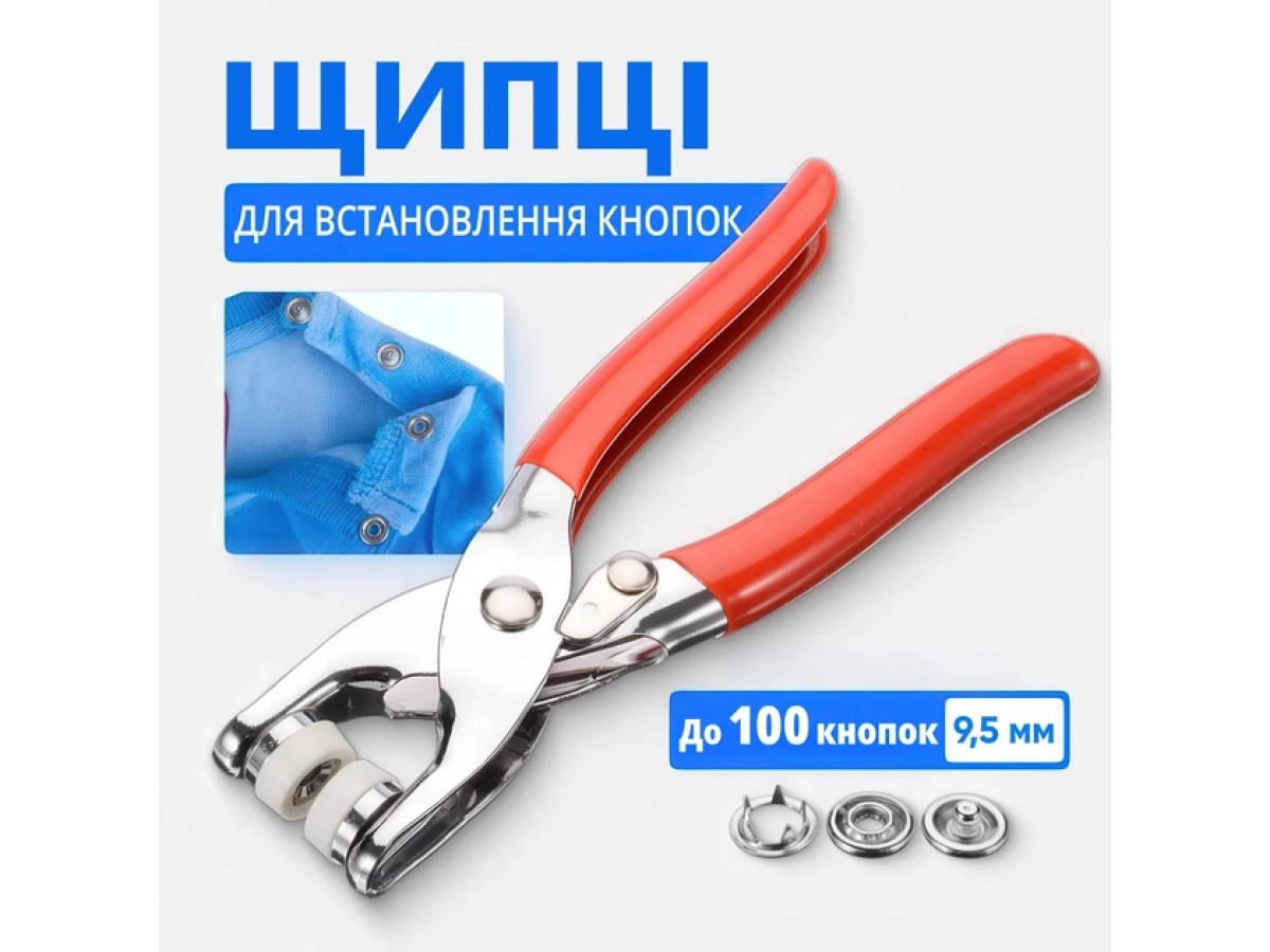 Щипці для встановлення кнопок 9,5 м