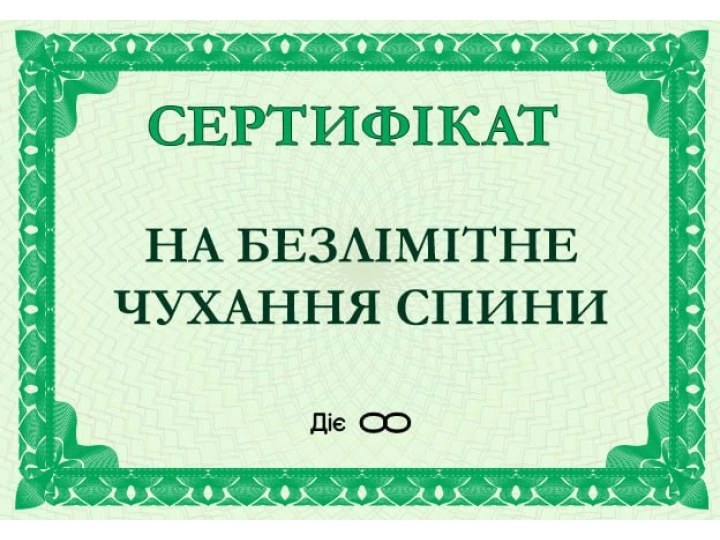 Подарунковий сертифікат На безліміт