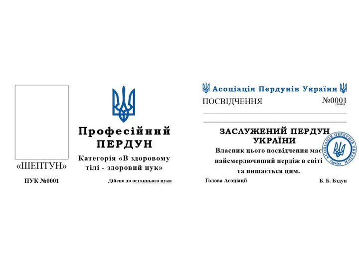 Жартівливе Посвідчення Пердуна суве