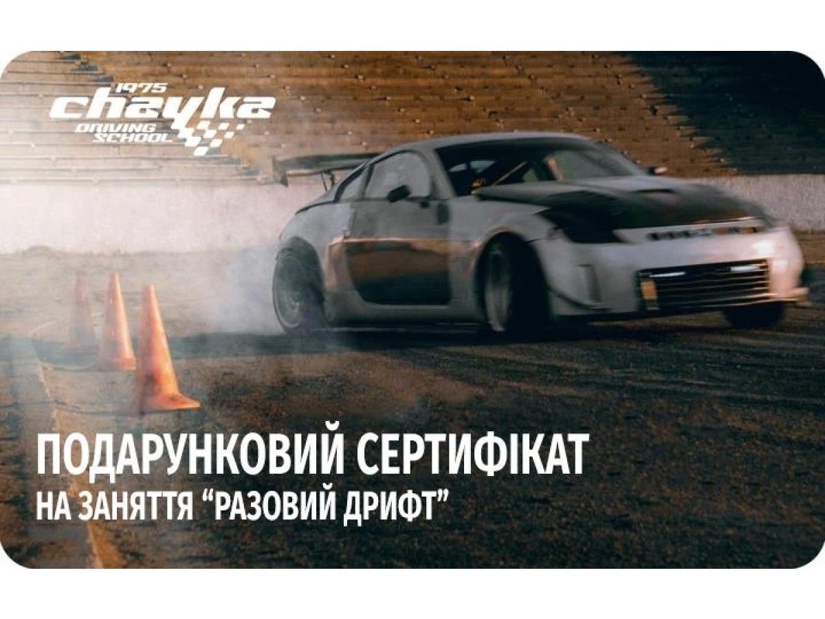 Подарунковий сертифікат на екстрема