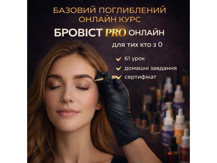 Онлайн базовий поглиблений курс з б